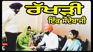 ਰੱਖੜੀ- ਇੱਕ ਸੌਦੇਬਾਜੀ ? I MR MRS BIRDI I PALI  DETWALIA I BROTHER SISTER LOVE I SHORT MOVIE