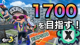 まだ舞える！？希望のヤグラで最高値更新を目指すYO！！ 【スプラトゥーン3】