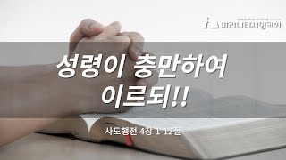 25.2.23 주일오전예배ㅣ본문 : 사도행전 4장 1-12절ㅣ제목 : 성령이 충만하여 이르되!!ㅣ마라나타 사명교회ㅣ이광웅 전도사