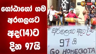 ගෝඨාගෝ ගම අරගලයට අද(14)ට දින 97යි