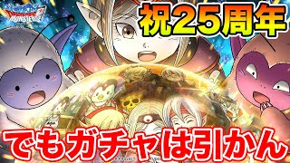 【DQMSL】星降りの生誕祭25周年おめでとう!! でもお布施はしません。【ドラクエ】