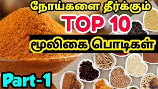 மூலிகை பொடி வகைகள்| mooligai podi in tamil| மூலிகை சூரணம் பயன்கள்| nattu maruthuvam| healthy foods