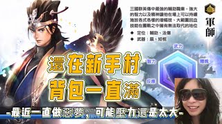 Game-還在新手村的我，內心希望現實中永遠在新手村就好了，完成小小的任務，有小小的存在感，得到小小的成就《三國群英傳M》