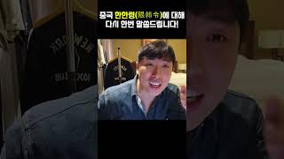 중국의 실체 잊어서는 안됩니다!