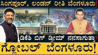 ತೆಲಂಗಾಣ ಸಚಿವ Vs ಡಿಕೆಶಿ ಜಗಳ ಏನು? | DCM DKS Meeting | Bengaluru Development | New Plans | Masth Magaa