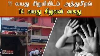 11வயது சிறுமியிடம் பாலியல் அத்துமீறல்- 14 வயது சிறுவன் கைது