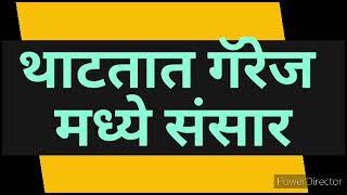 कीर्ती दिव्यांने नाक घासून मागितली माफी तर आशूशिवाने थाटला गॅरेजमध्ये संसार/shiva serial/शिवा मालिका