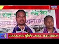 16थि रंजालि बैसागु बिदाय फोर्बोखौ गाजा गोमजायै खुंफुंदों गेजेर जनाइ दखरा एबसुआ