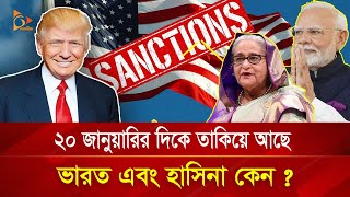 ২০ জানুয়ারির দিকে তাকিয়ে আছে ভারত এবং হাসিনা, কেন? | Nagorik TV  Special