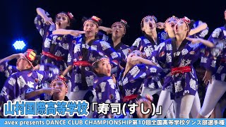 【DCC2022】山村国際高等学校『寿司(すし)』