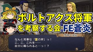 【FE蒼炎】ボルトアクス将軍を考察する会【ゆっくり解説・ファイアーエムブレム蒼炎の軌跡】