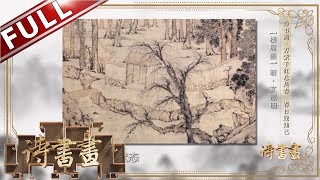 《诗书画》杜甫春日二喜迁居逢知己 蓬门今始为君开 ||20190302【东方卫视官方高清HD】