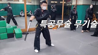 특공무술(무기술)