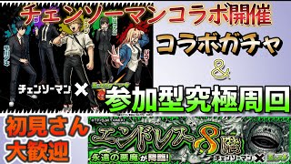 【モンストLIVE】チェンソーマンコラボ開催！コラボガチャ＆参加型周回配信！初見さん大歓迎【あかみ】