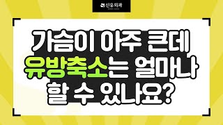 Q. 🤔 가슴이 아주 큰데, 유방축소는 얼마나 할 수 있나요? | 신유외과 SHINYU CLINIC