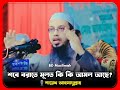 শবে বরাতে মূলত কি কও আমল আছে🤔 শায়খ আহমাদুল্লাহ প্রশ্ন উত্তর @bdmuslimah