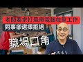 【職場口角】老闆要求打風帶電腦在家工作，同事卻選擇拒絕｜你以為隨口說無傷大雅，其實是為自己不斷的找敵人｜職場智慧