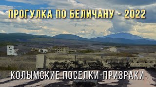 Колымские поселки-призраки. Прогулка по Беличану. Магаданская область