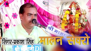 NEW  Song गूँथ लायी ये मालन सेवरा।! Singer Parkash Singh Ji ! Live Dudwar !Live Record  MRG F Rani !