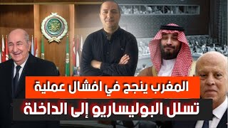 الفلسطينيون مصدومون من تبون، المغرب يُفشل تسلل البوليساريو إلى الداخلة،قيس سعيد ممنوع من حضور القمة