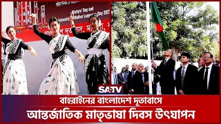 বাহরাইনের বাংলাদেশ দূতাবাসে আন্তর্জাতিক মাতৃভাষা দিবস উৎযাপন | Bahrain | SATV