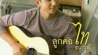 ที่รักเรารักกันไม่ได้ - ไท ธนาวุฒิ