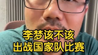 【徐静雨】李梦为何还能出战国家队的比赛？