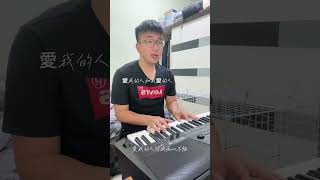 翻唱Cover/裘海正-愛我的人和我愛的人/自彈自唱