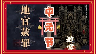 道山学海·三元五腊｜中元节·地官赦罪.（道教｜国学｜传统文化）