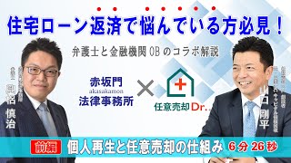 【前編】個人再生と任意売却の仕組み｜任意売却Dr.公式ch