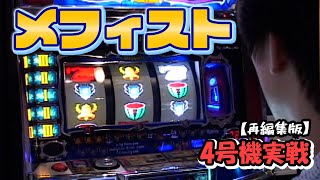 【メフィスト】4号機実戦　オレ勝PRO 再編集版！