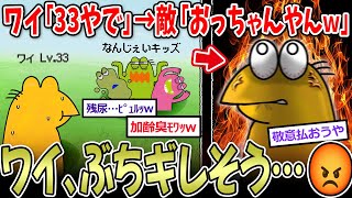 【なん爺】ワイ「33やで」→敵「おっちゃんｗ」「その歳でなんＪ…」「加齢臭ﾓﾜｯw」【2ch面白いスレ】