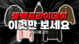 ’(No광고!) ‘블랙프라이데이 족보 딱 정리해드립니다.