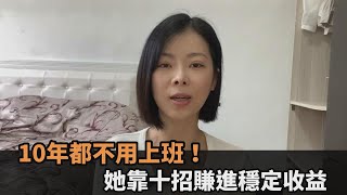 10年都不用上班！她靠十招賺進穩定收益　網狂讚：真正的人生勝利組－全民話燒