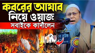 কবরের আযাব নিয়ে ওয়াজ | মুফতি আব্দুল বাতেন কাসেমী নতুন ওয়াজ | Mufti Abdul Baten Kasemi New Waz