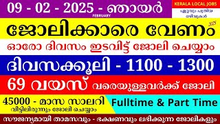 ഇന്നത്തെ ജോലി | Job Vacancy Malayalam 2025 | Kerala Job Vacancy | Job Vacancy 2025 | #keralajob #job