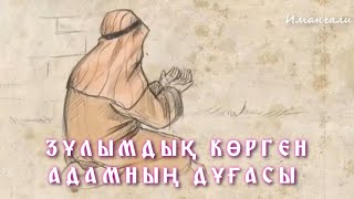 ЗҰЛЫМДЫҚ КӨРГЕН АДАМНЫҢ ДҰҒАСЫ