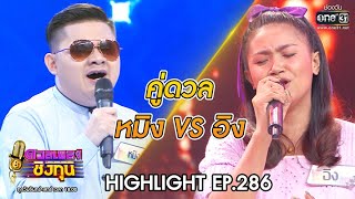 ดวลเพลงชิงทุน | วินาทีดวล หมิง - คนที่รอคอย vs อิง - ซังได้ซังแล้ว | 24 มี.ค. 63 |one31