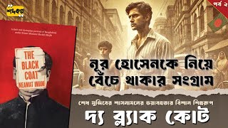 সাংবাদিকতার চাকরি হারানোর পর জীবন যুদ্ধ! । দ্য ব্ল্যাক কোট । নেয়ামত ইমাম । অডিওবুক ২