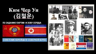 ВЭКС.Ким Чер Ун (김철운)СОВЕТСКИЙ РАЗВЕДЧИК,ПЕРЕВОДЧИК, ПРЕПОДАВАТЕЛЬ,ПОЛКОВНИК КНА,БЕЗ ВЕСТИ ПРОПАВШИЙ