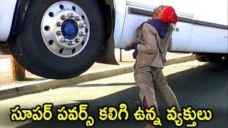 సూపర్ పవర్స్ ఉన్న వ్యక్తులు I 5 Amazing People With Real Super powers