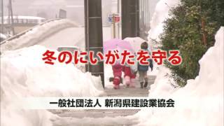 （一社）新潟県建設業協会　除雪CM「冬のにいがたを守る」