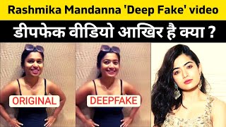 Rashmika Mandanna 'Deep Fake' video:  डीपफेक वीडियो आखिर है क्या ?मामले में पुलिस ने दर्ज की FIR