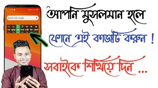 মুসলমান বন্ধুদের জন্য ফোনের গোপন কাজ | চুপ করে শিখুন || Best Mobile Tricks for Every Muslim People