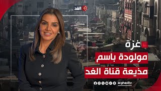 «طول الحرب بنسمع لقناة الغد».. أحد أهالي خان يونس يسمي ابنته باسم مذيعة «الغد»