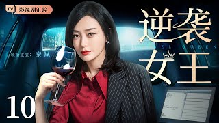 【2024最新都市剧】逆袭女王 10｜#秦岚 被渣男伤害后霸气逆袭，回归职场爱情事业双丰收，做自己的女王！（#秦岚 /#魏大勋 )