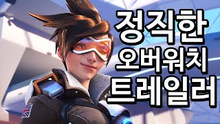 하텍 : 정직한 오버워치 트레일러 - overwatch