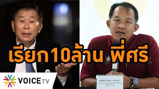 Wake Up Thailand -หน้า1ประวัติศาสตร์ 'ป๊าเสรีฯ' ยื่นฟ้อง 'ศรีสุวรรณ' หมิ่นฯ เรียกค่าเสียหาย 10 ล้าน