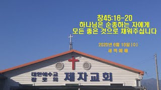 (구례제자교회)창45:16-20 하나님은 순종하는 자에게 좋은 것으로 채워주십니다