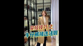 怎麼選一條稱心如意的牛仔褲？記住這幾步就不會選錯~~~#牛仔褲推薦 #牛仔褲女 #牛仔褲天花板 #選牛仔褲